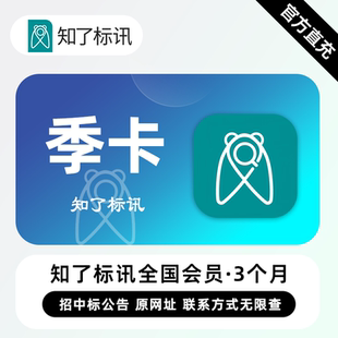 【直充】知了标讯VIP会员 3个月 季卡 查项目拓渠道就用知了标讯