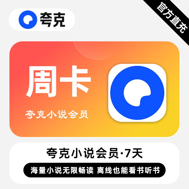 【直充】夸克小说VIP会员 7天 周卡 海量小说无限畅读