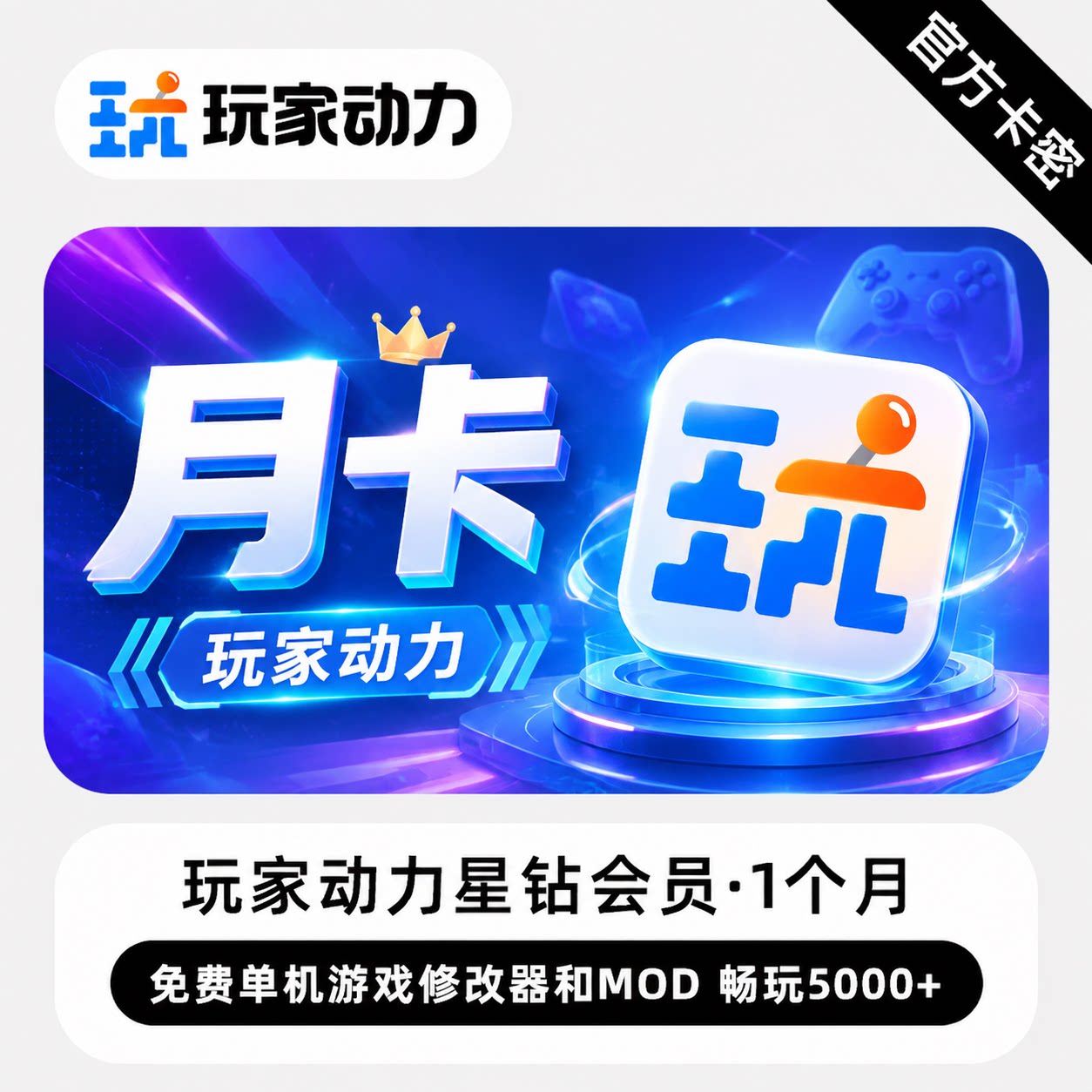 【官方卡密】玩家动力星钻会员 1个月 免费单机游戏修改器和MOD