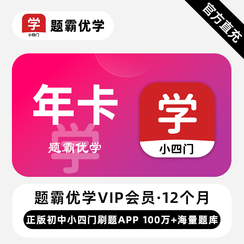 【直充】题霸优学VIP会员 12个月 年卡 正版初中小四门刷题APP