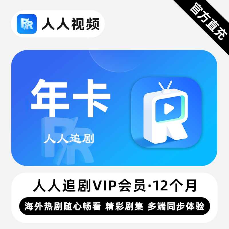 【直充】人人追剧VIP会员 12个月 年卡 精彩剧集多端同步体验