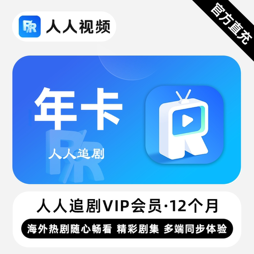 【直充】人人追剧VIP会员 12个月 年卡 精彩剧集多端同步体验