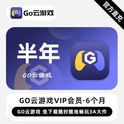 【直充】Go云游戏VIP会员 6个月 半年 免下载随时随地畅玩3A大作