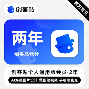 【直充】创客贴通用版VIP会员 2年 两年卡 丰富的智能作图工具
