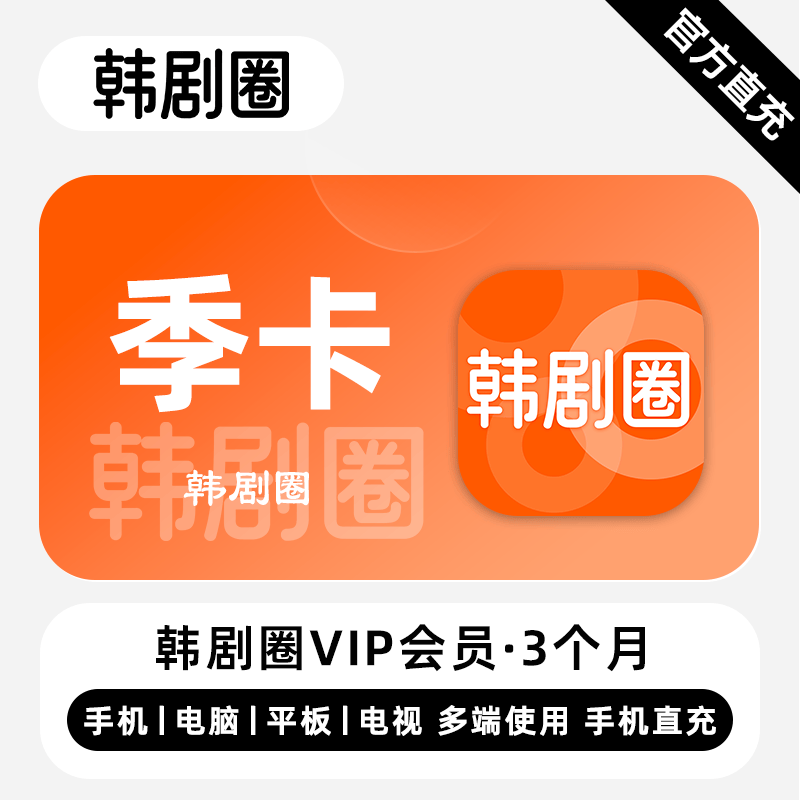 【直充】韩剧圈VIP会员 3个月 季卡 精彩剧集 多端同步体验