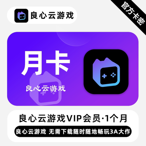 【官方卡密】良心云游戏VIP会员 1个月 月卡 随时随地畅玩3A大作