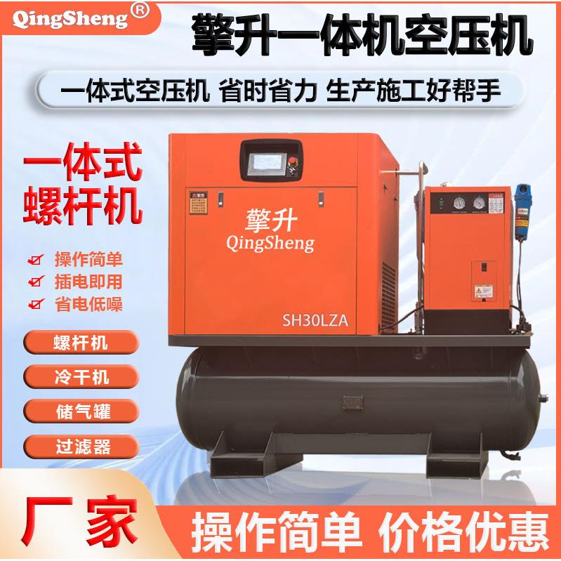 一体式螺杆机,冷干机过滤器带罐一体螺杆机SH30L2A