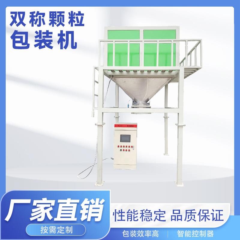 双称颗粒定量包装机多功能塑料颗粒包称量精度自动称量自动