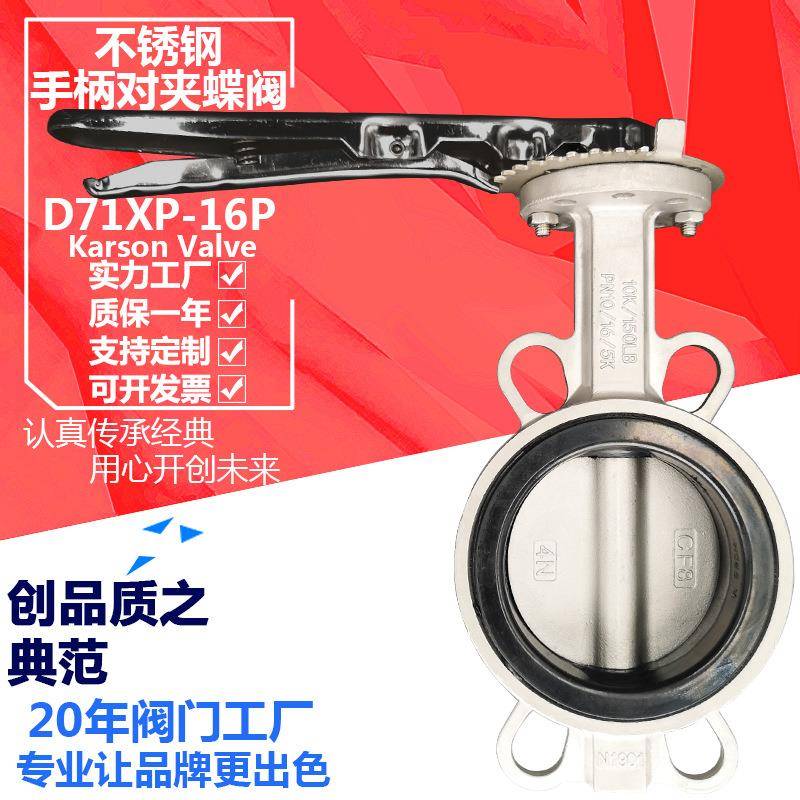 厂家直销D71XP-16P污水酸碱白钢150对夹不锈钢304手柄蝶阀