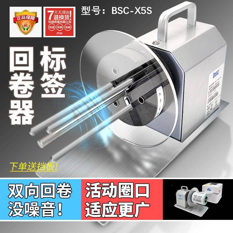 -X5S标签回卷器吊牌洗水唛回卷机无卷芯自动收卷机条码卷纸器