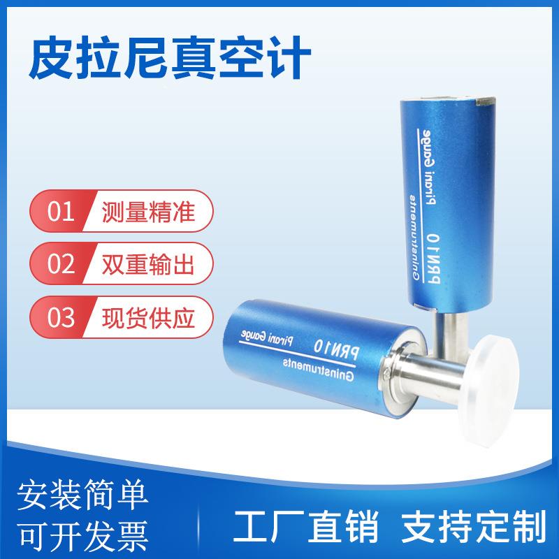 皮拉尼真空规自动识别皮拉尼真空计数字式皮拉尼真空传感器