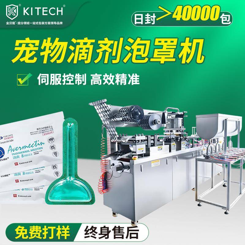 宠物滴剂泡罩包装机高速猫狗药水泡罩机双对标高速泡罩包装机