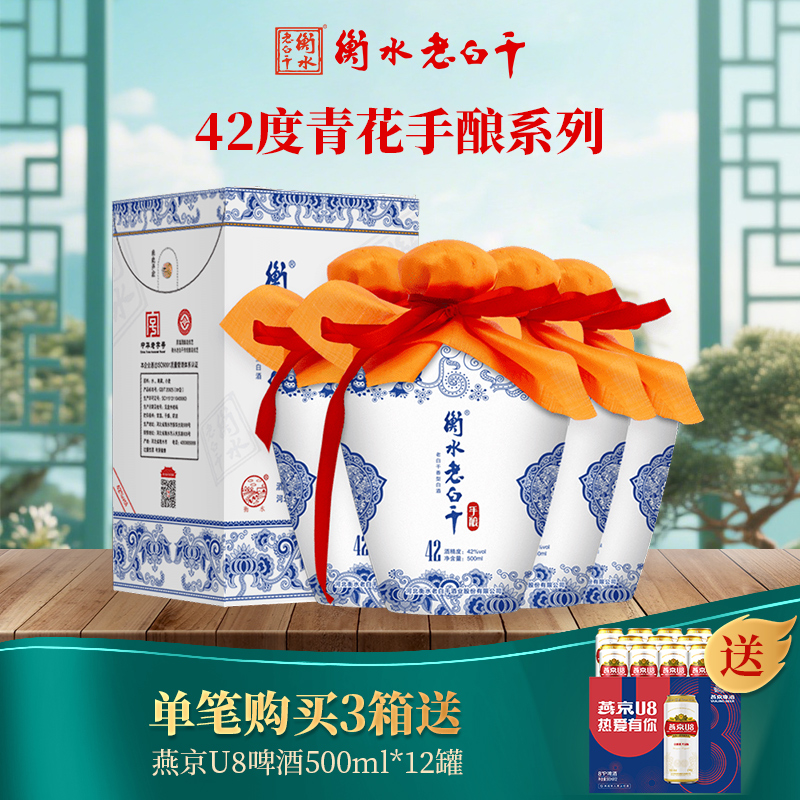 衡水老白干42度白酒青花手酿 500ml*4瓶整箱 纯粮食酿造口粮白酒