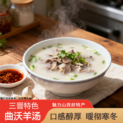 山西临汾特产王玉生羊汤曲沃麦茬羊肉汤方便速食冬季暖汤鲜美早餐