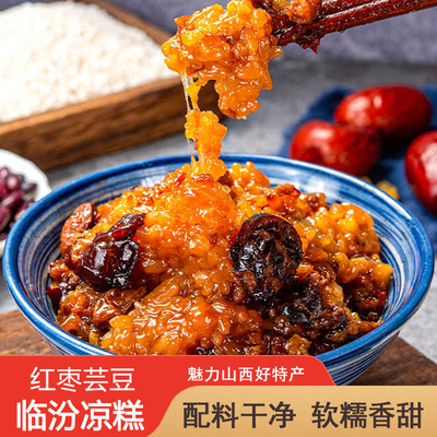 山西临汾特产临汾凉糕方便速食美食网红小吃营养代餐八宝饭糯米饭