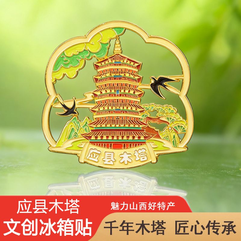 应县木塔创意流沙冰箱贴