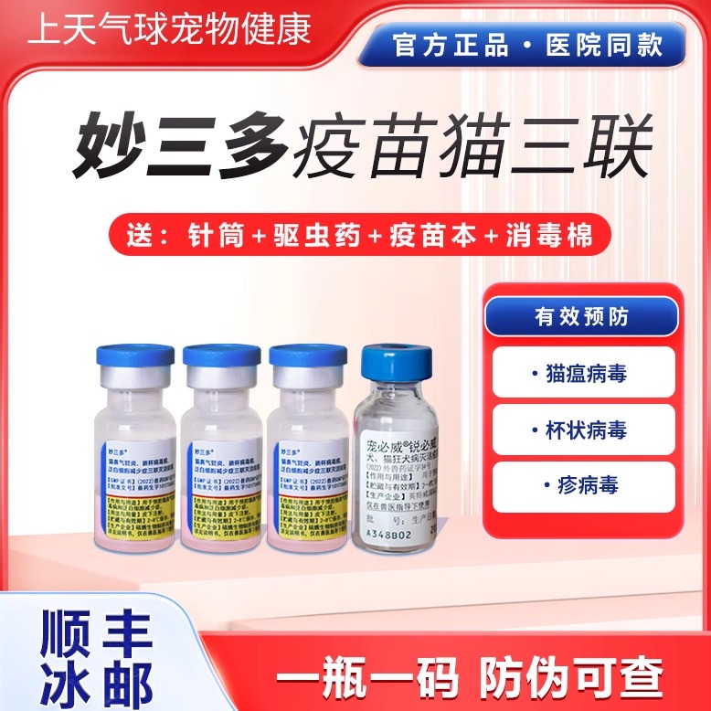 国产妙三多全套狂犬疫苗