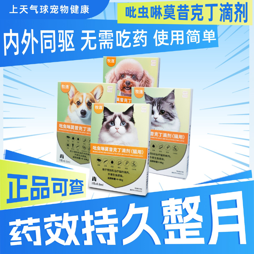 宠物猫狗通用驱虫药体内外一体