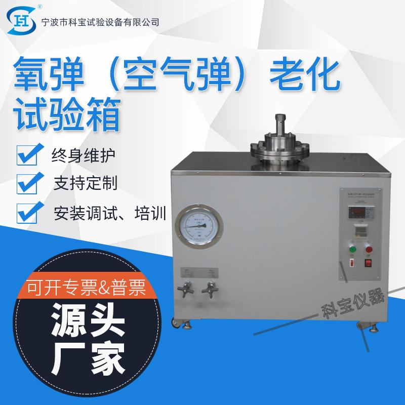 空气弹试验箱电线电缆氧弹老化箱老化仪器设备宁波生产厂家