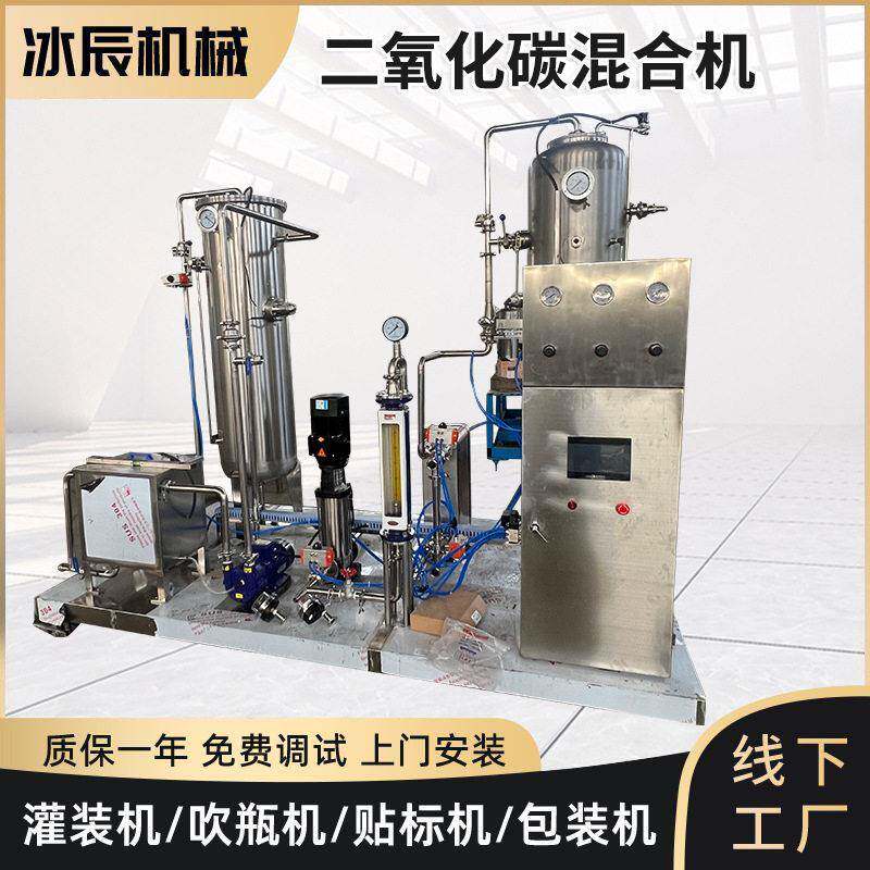 二氧化碳速混合机啤酒气泡酒含气饮料混合机碳酸饮料加工设备