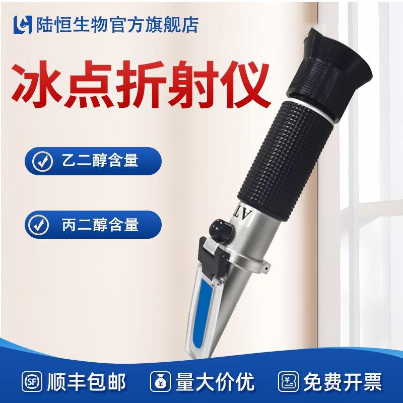 陆恒车用防冻液冰点测试仪冷却液冰点仪乙二醇丙二醇浓度计折光仪