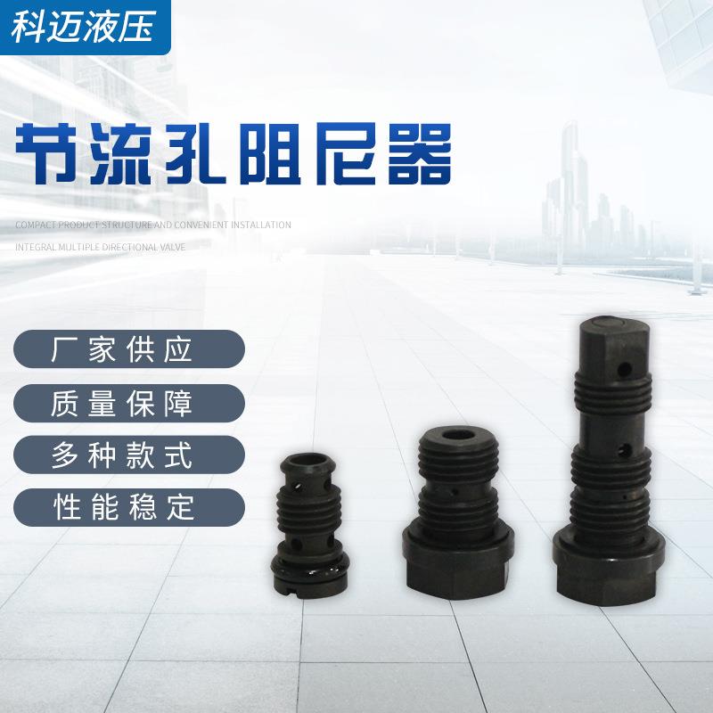 供应液压系统电磁阀配件节流孔阻尼器液压阀配件