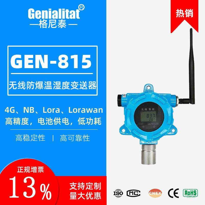 GEN-815无线4G远传温湿度传感器NB防爆变送器检测仪危化品智能,工业油品/胶粘/化学/实验室用品,其他实验室设备,淘宝优惠券,粉丝福利购,淘宝优惠卷