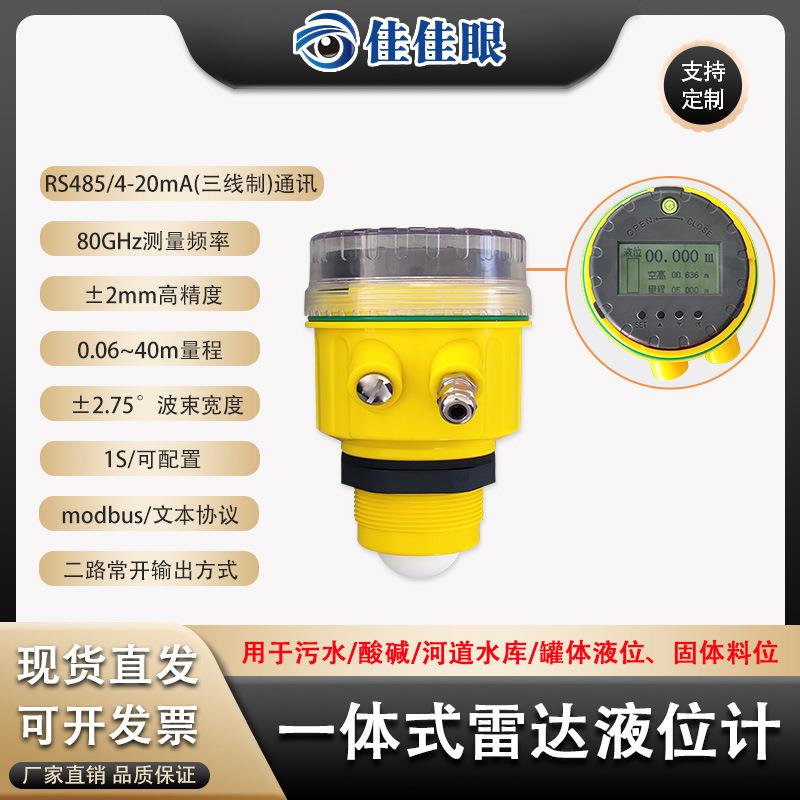 80G雷达液位计物位液料水位计传感器二线制河道污水井测高精度