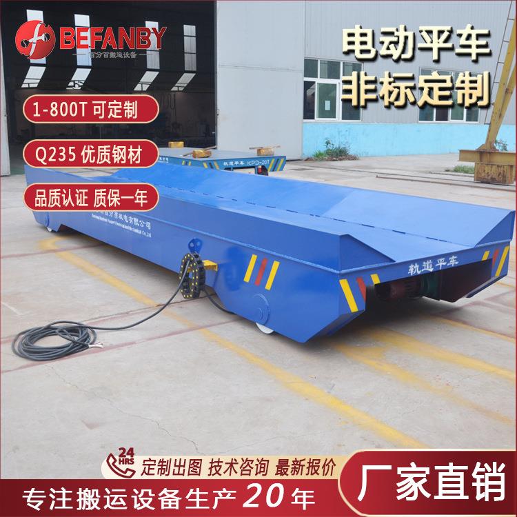 电动轨道平板车重型轨道拖链供电搬运平车轨道重型运输工件平板车
