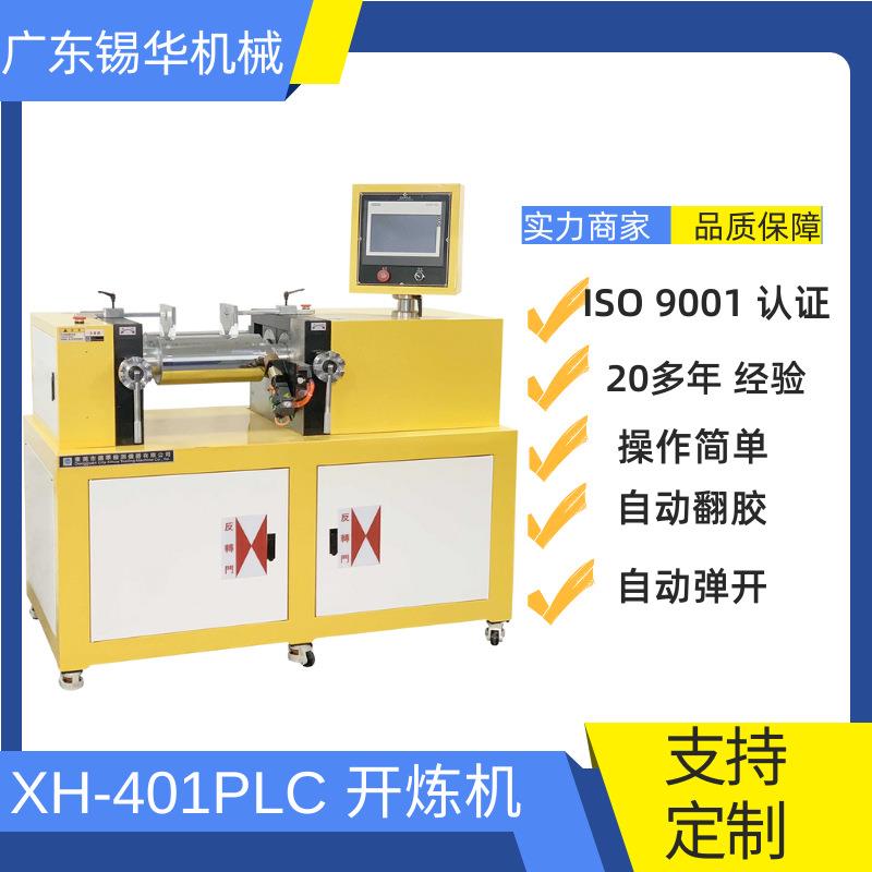 XH-401PLC-160全自动翻胶开炼机东莞开炼机配色开炼机