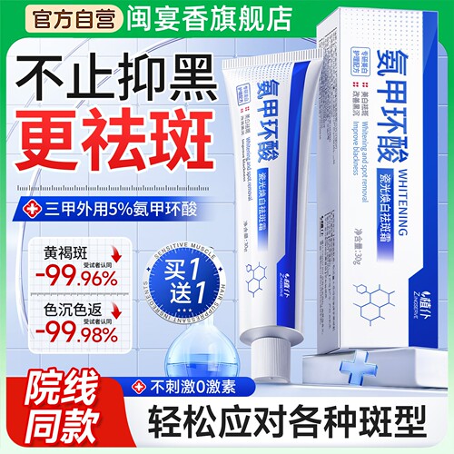 氨甲环酸乳膏瓷光焕白祛斑霜