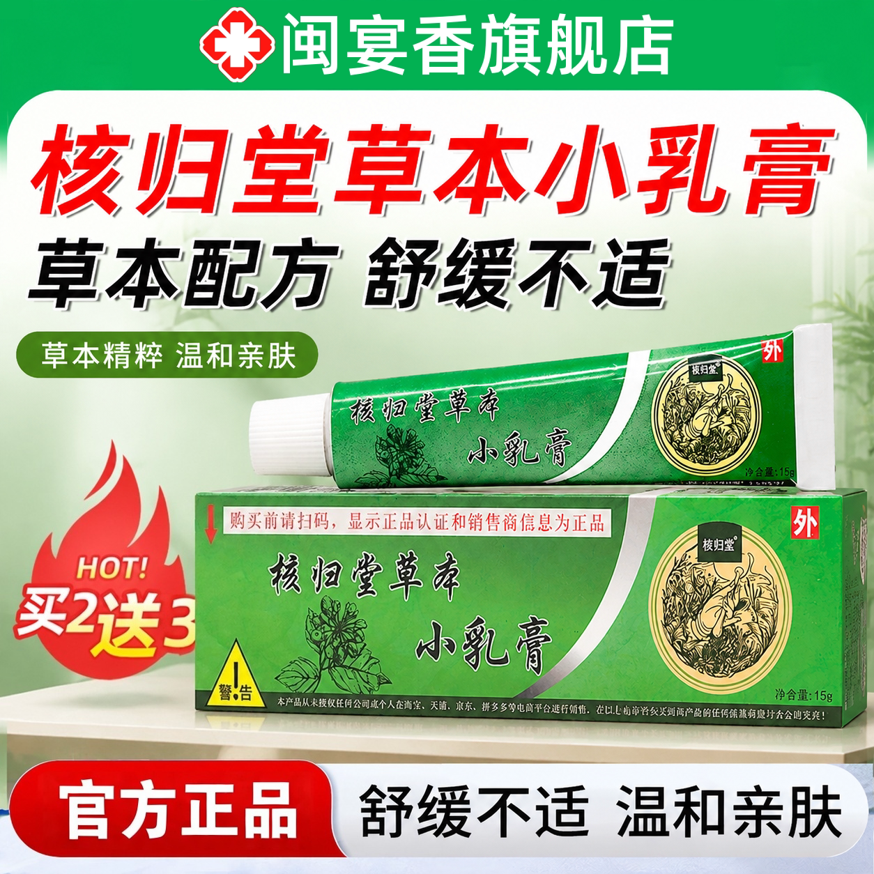 正品核归堂草本小乳膏官方旗舰店