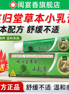 正品核归堂草本小乳膏官方旗舰店