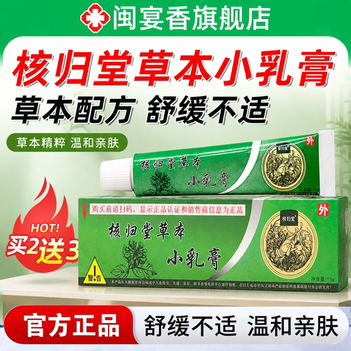 正品核归堂草本小乳膏官方旗舰店
