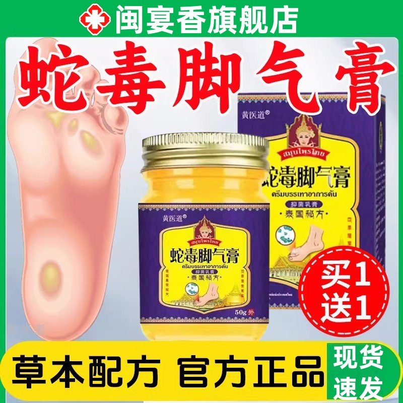 泰国蛇毒脚气膏官方正品黄医道男女烂脚丫脱皮痒足部外用抑菌乳膏