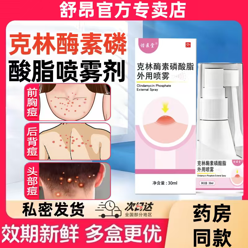 克林酶霉素毛囊炎外用喷雾剂粉刺