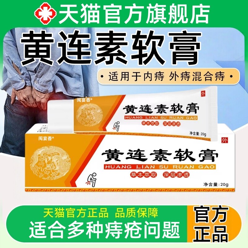 黄连素软膏痔疮膏混合痔内外痔
