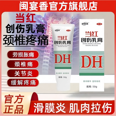 当红创伤抑菌乳膏跌打损伤舒缓膏