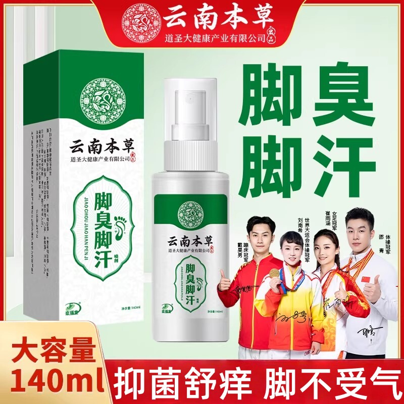 云南本草脚臭脚汗喷雾正品脱皮护理鞋袜除臭气抑菌舒痒止乳膏非药
