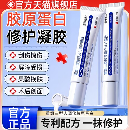 重组三型胶原蛋白修护凝胶