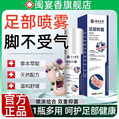云南本草足部抑菌喷雾脚臭脚痒