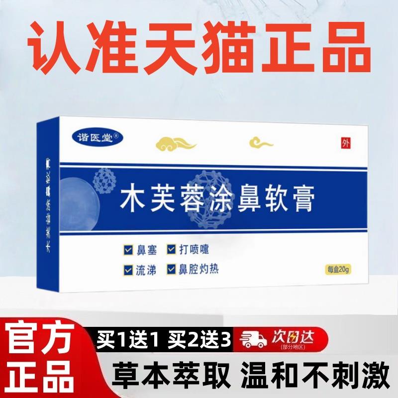 谐医堂木芙蓉涂鼻软膏20g