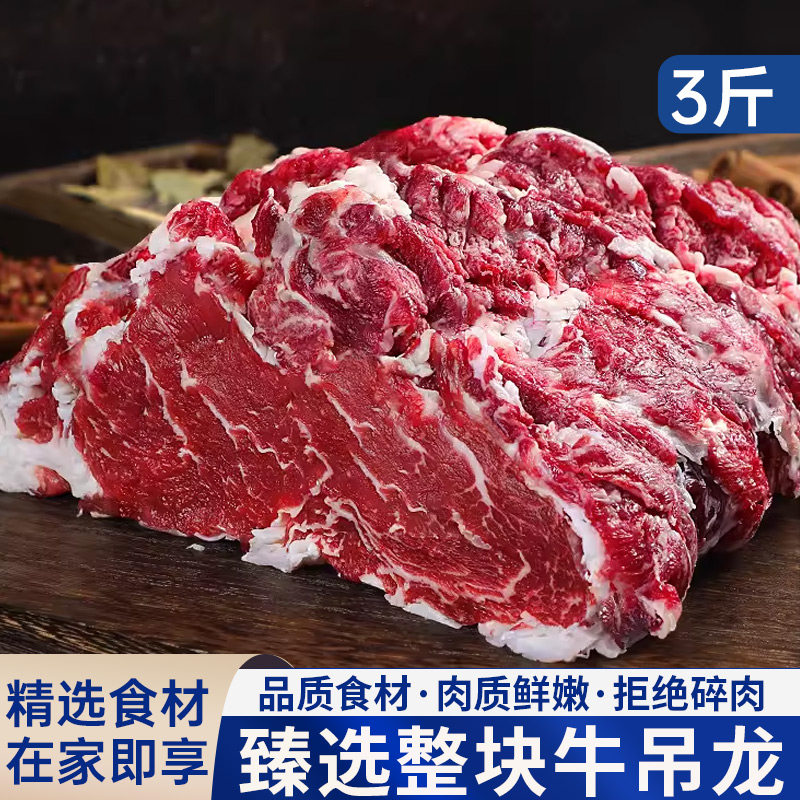 吊龙牛肉3斤新鲜黄牛肉牛吊龙肉生鲜牛肉潮汕牛肉火锅食材