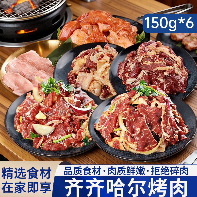 齐齐哈尔风味烤肉拌肉套餐家庭款生牛肉片户外烧烤食材烤肉半成品