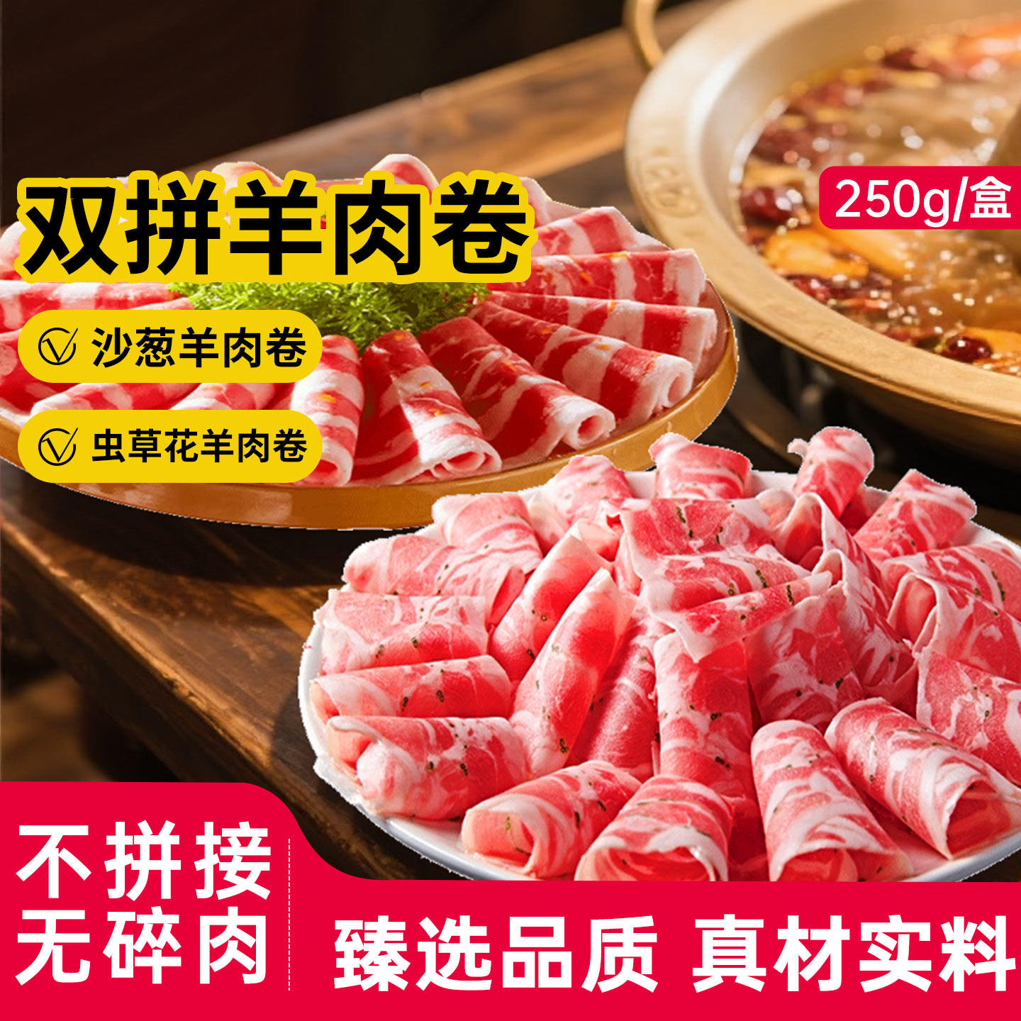 沙葱羊肉卷虫草花羊肉卷火锅散养羔羊羊肉卷冷冻火锅食材250g/袋,水产肉类/新鲜蔬果/熟食,羊肉卷/片,淘宝优惠券,粉丝福利购,淘宝优惠卷