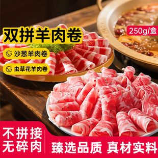 沙葱羊肉卷虫草花羊肉卷火锅散养羔羊羊肉卷冷冻火锅食材250g/袋