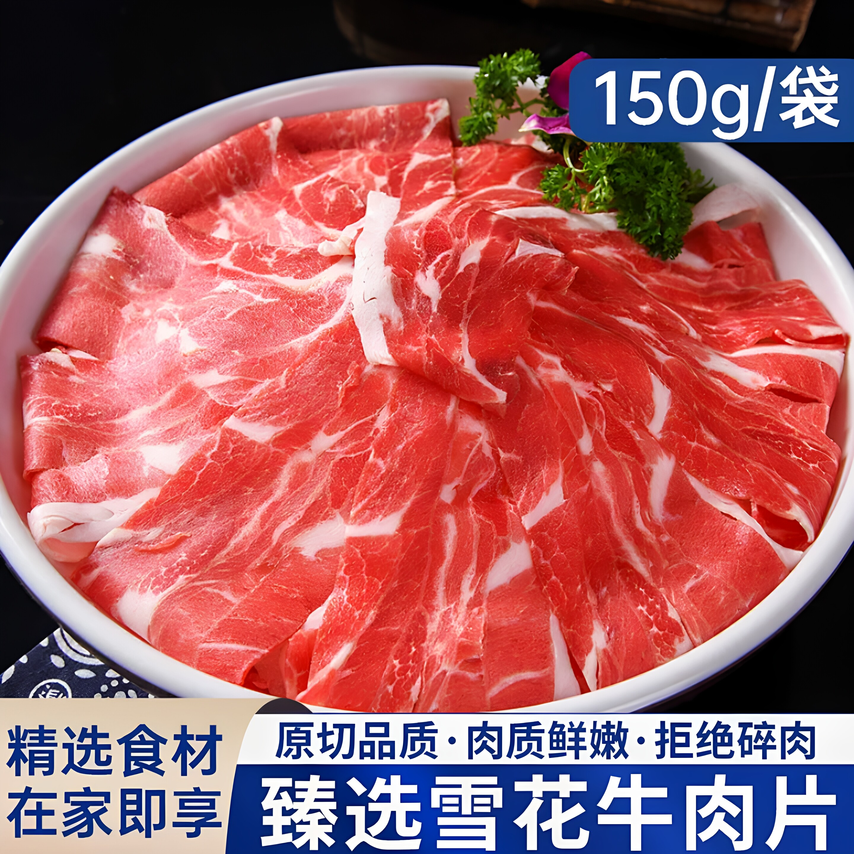 雪花牛肉片150g原切新鲜牛肉卷肥牛片冷冻火锅烤肉半成品食材