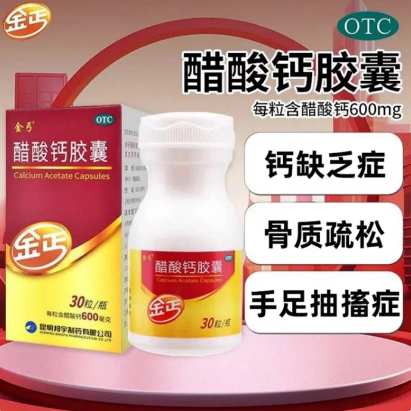 [金丐]醋酸钙胶囊0.6g*12粒*1瓶/盒
