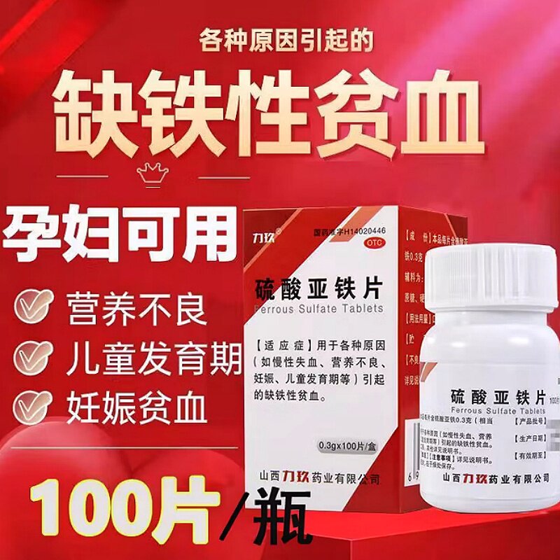 力玖 硫酸亚铁片 0.3g*100片*1瓶/盒用于慢性失血缺铁性贫血