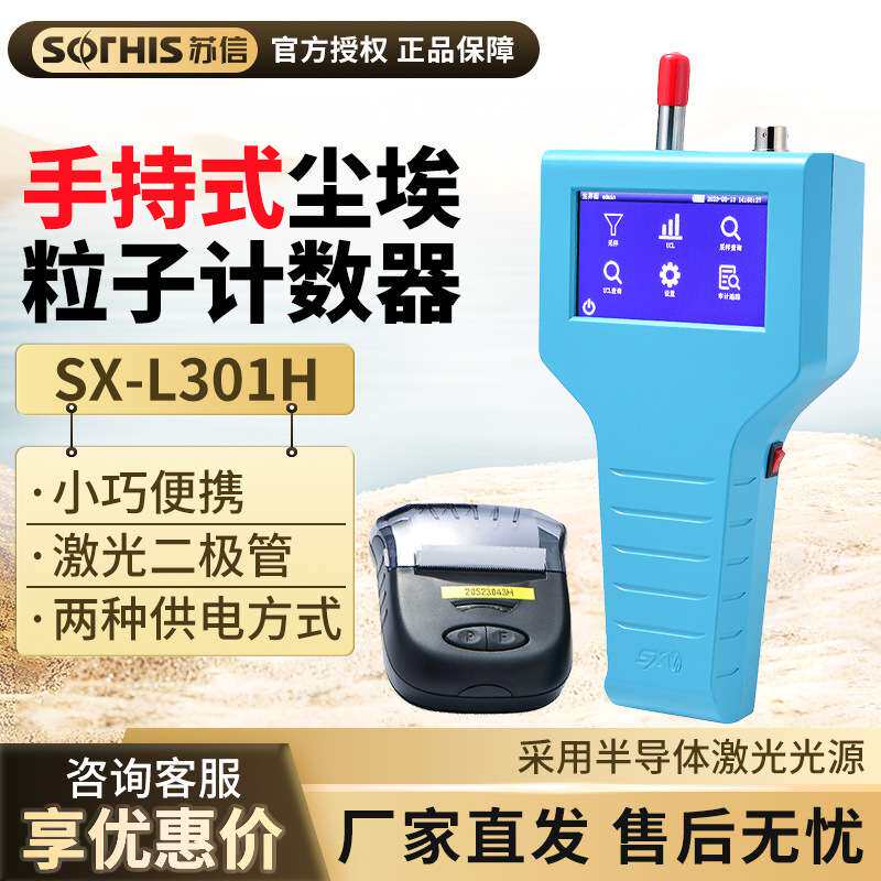 苏州苏信 SX-L301H/T/TL/310S 触摸屏手持式激光尘埃粒子计数器